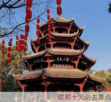 成都十大必去景点-第1张图片-欧景旅游网