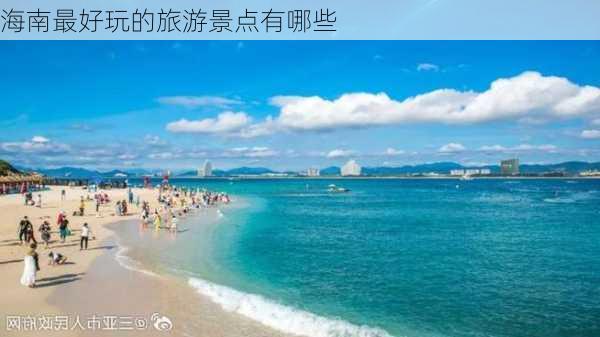 海南最好玩的旅游景点有哪些-第3张图片-欧景旅游网