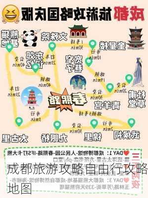 成都旅游攻略自由行攻略地图-第3张图片-欧景旅游网