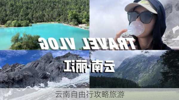 云南自由行攻略旅游