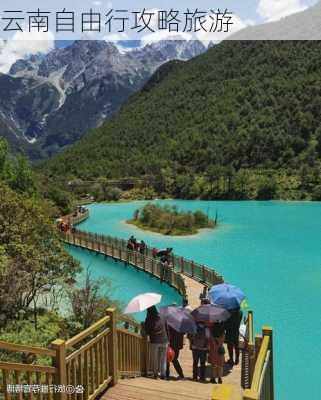 云南自由行攻略旅游-第2张图片-欧景旅游网