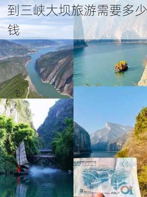 到三峡大坝旅游需要多少钱-第3张图片-欧景旅游网