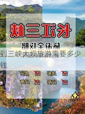 到三峡大坝旅游需要多少钱-第2张图片-欧景旅游网