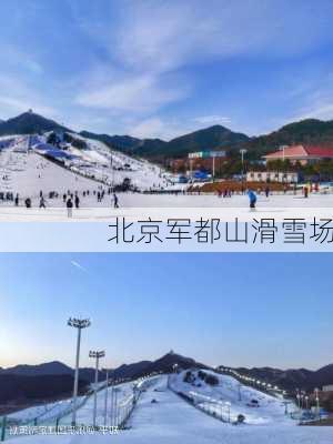 北京军都山滑雪场-第2张图片-欧景旅游网