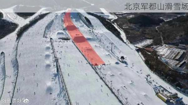 北京军都山滑雪场