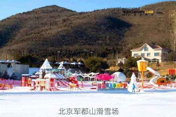 北京军都山滑雪场-第3张图片-欧景旅游网