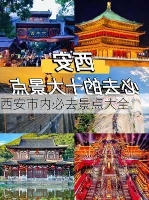 西安市内必去景点大全-第2张图片-欧景旅游网