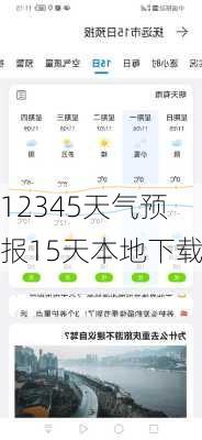 12345天气预报15天本地下载-第1张图片-欧景旅游网