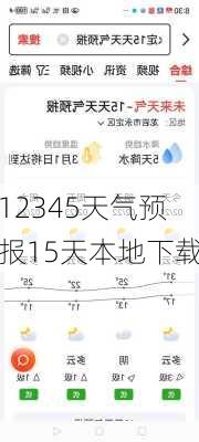 12345天气预报15天本地下载-第2张图片-欧景旅游网