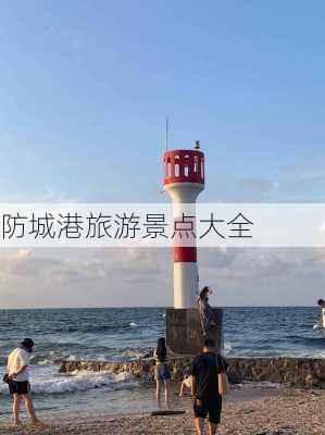 防城港旅游景点大全-第3张图片-欧景旅游网