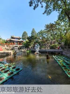 京郊旅游好去处-第2张图片-欧景旅游网