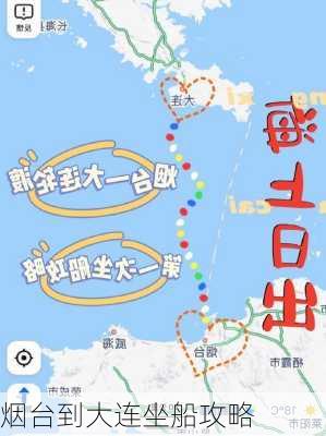 烟台到大连坐船攻略-第1张图片-欧景旅游网