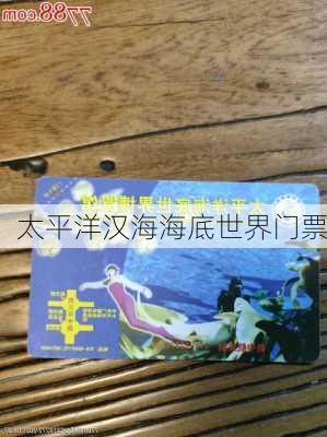 太平洋汉海海底世界门票