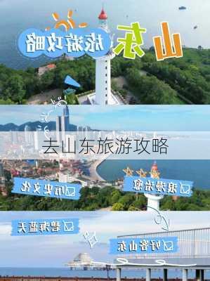 去山东旅游攻略-第3张图片-欧景旅游网