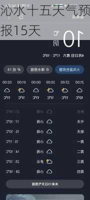 沁水十五天气预报15天-第2张图片-欧景旅游网