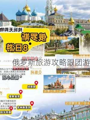 俄罗斯旅游攻略跟团游-第2张图片-欧景旅游网