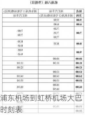 浦东机场到虹桥机场大巴时刻表-第3张图片-欧景旅游网