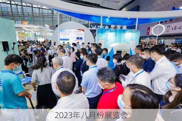 2023年八月份展览会-第1张图片-欧景旅游网