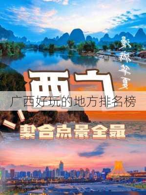 广西好玩的地方排名榜-第2张图片-欧景旅游网