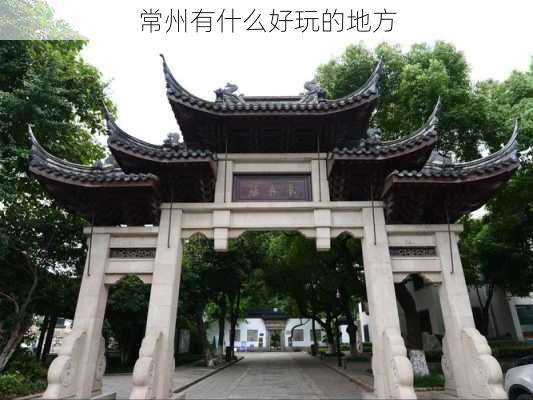 常州有什么好玩的地方-第3张图片-欧景旅游网