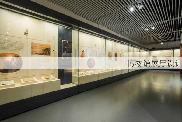 博物馆展厅设计-第3张图片-欧景旅游网