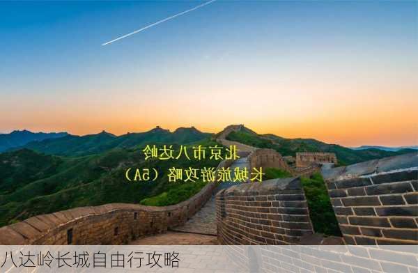 八达岭长城自由行攻略-第3张图片-欧景旅游网