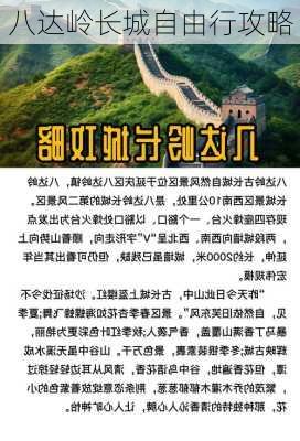 八达岭长城自由行攻略-第2张图片-欧景旅游网