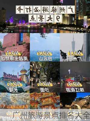 广州旅游景点排名大全-第3张图片-欧景旅游网