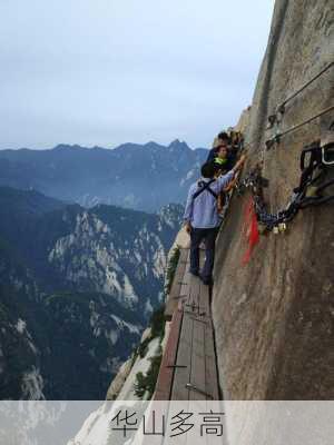 华山多高-第2张图片-欧景旅游网