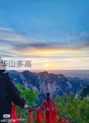 华山多高-第3张图片-欧景旅游网