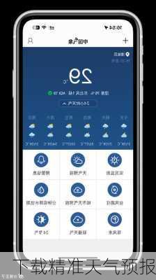 下载精准天气预报