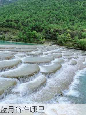 蓝月谷在哪里-第3张图片-欧景旅游网