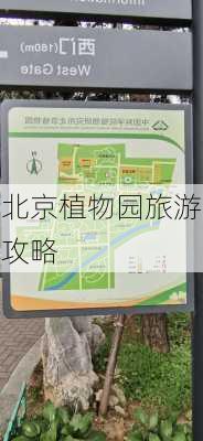 北京植物园旅游攻略-第1张图片-欧景旅游网