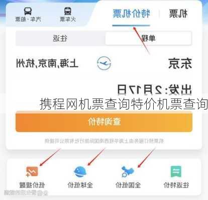 携程网机票查询特价机票查询-第2张图片-欧景旅游网