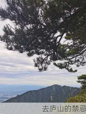 去庐山的禁忌-第3张图片-欧景旅游网