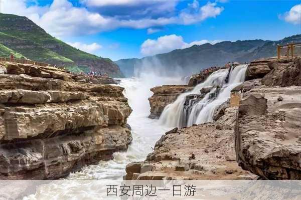 西安周边一日游-第3张图片-欧景旅游网