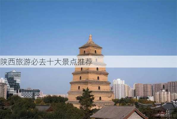 陕西旅游必去十大景点推荐-第2张图片-欧景旅游网