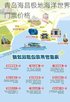 青岛海昌极地海洋世界门票价格-第1张图片-欧景旅游网