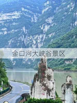 金口河大峡谷景区-第3张图片-欧景旅游网