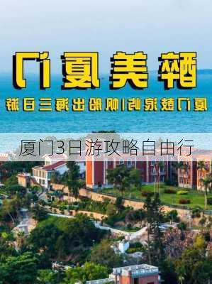 厦门3日游攻略自由行-第3张图片-欧景旅游网