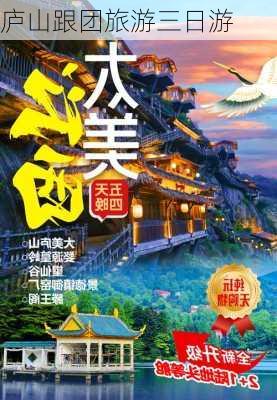 庐山跟团旅游三日游-第2张图片-欧景旅游网