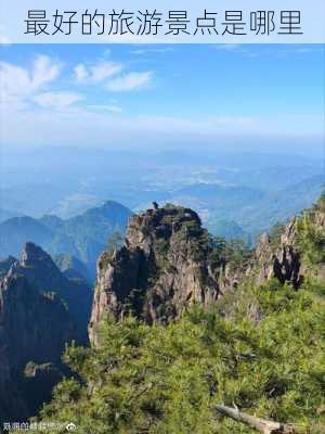 最好的旅游景点是哪里-第1张图片-欧景旅游网