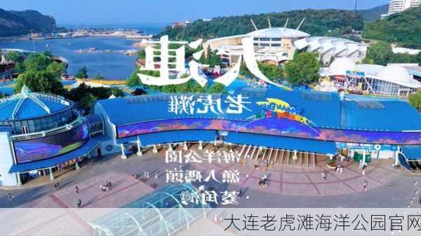 大连老虎滩海洋公园官网-第1张图片-欧景旅游网