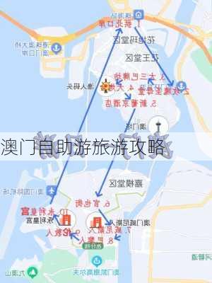 澳门自助游旅游攻略-第2张图片-欧景旅游网