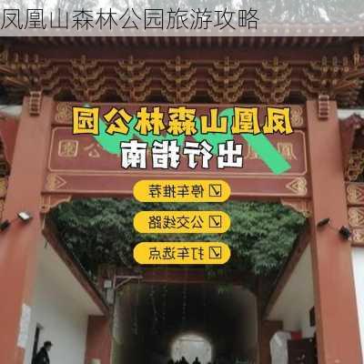 凤凰山森林公园旅游攻略-第3张图片-欧景旅游网