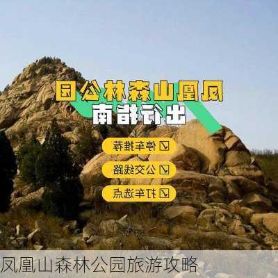 凤凰山森林公园旅游攻略-第1张图片-欧景旅游网