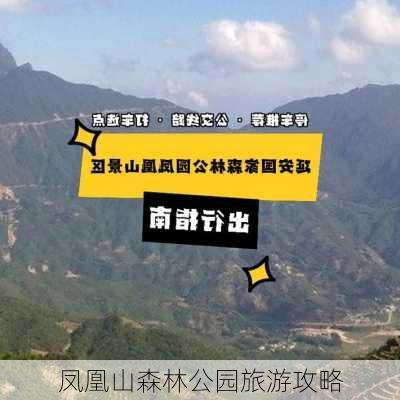 凤凰山森林公园旅游攻略-第2张图片-欧景旅游网