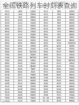 全国铁路列车时刻表查询-第3张图片-欧景旅游网