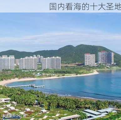 国内看海的十大圣地