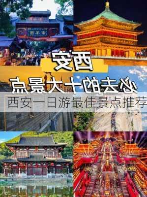 西安一日游最佳景点推荐-第1张图片-欧景旅游网